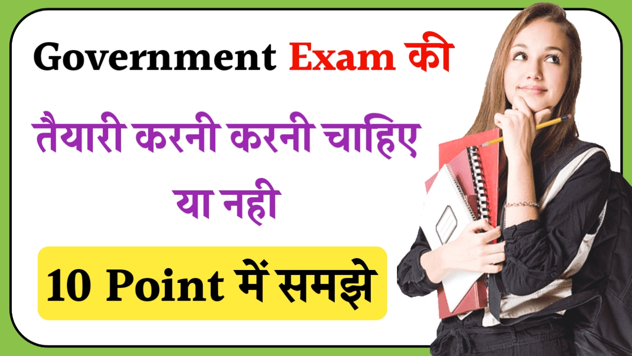 Government exam की तैयारी करनी चाहिए या नहीं समझे 5 point में