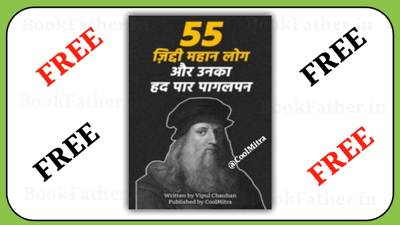 55 जिद्दी महान लोग cool mitra book pdf 