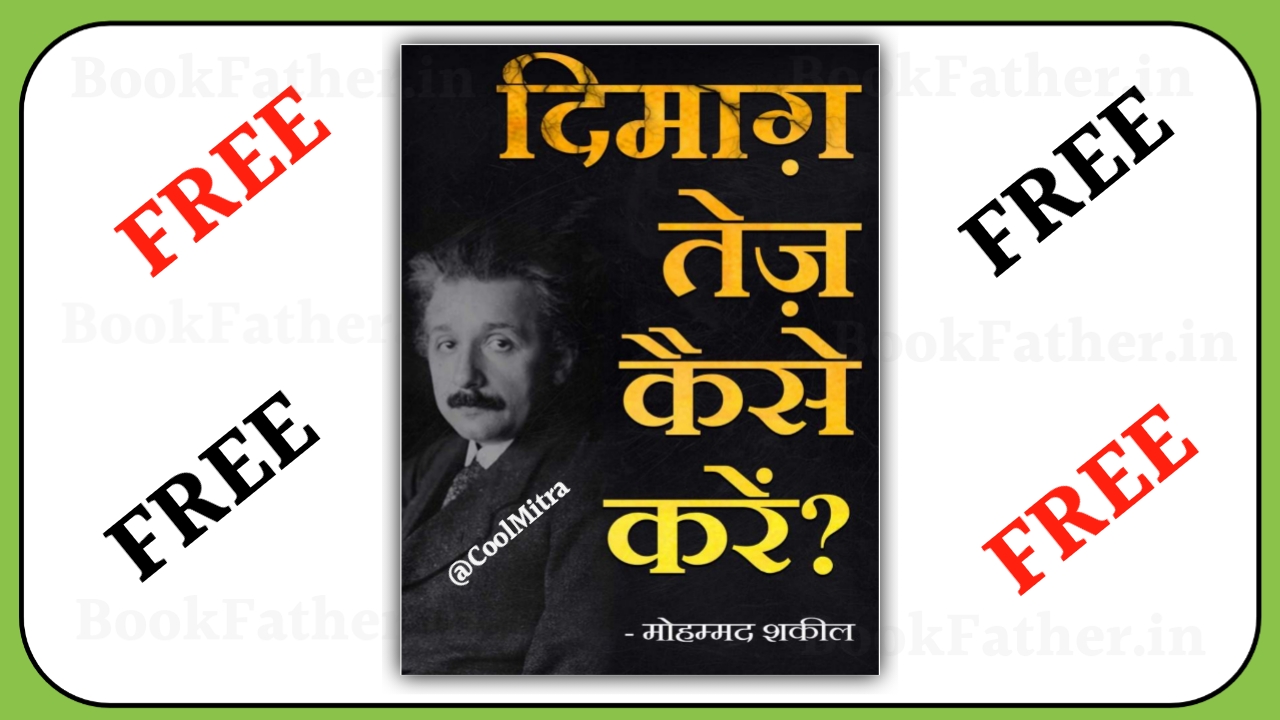 दिमाग तेज कैसे करे Book by cool mitra