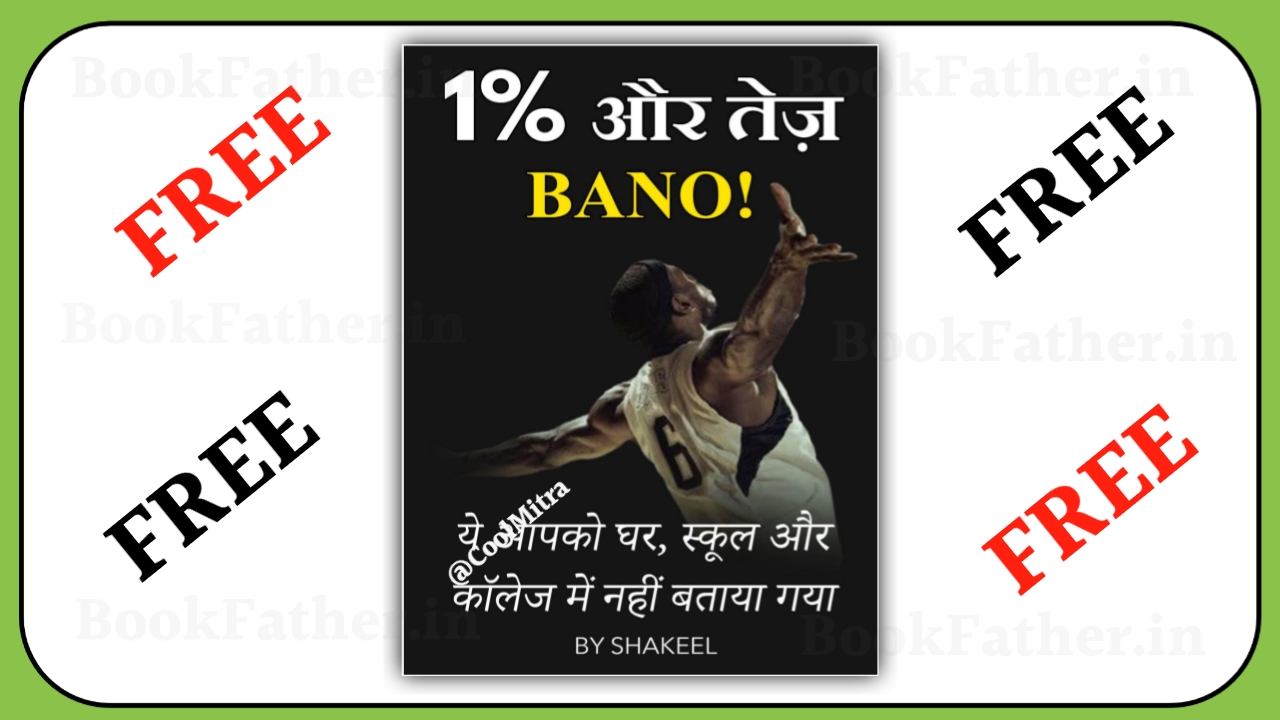 1% ओर तेज बनो Book by cool mitra