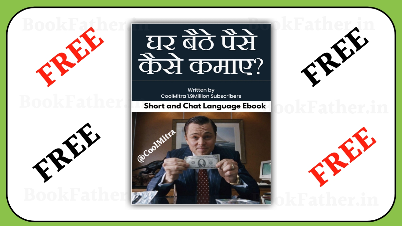 घर बैठे पैसे कैसे कमाए  Book by cool mitra