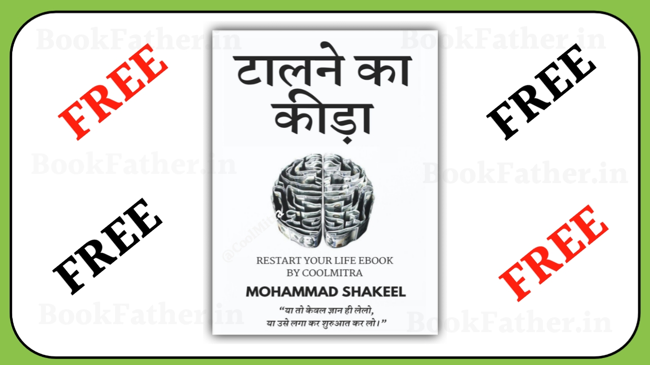 टाल ने का कीड़ा Book by cool mitra