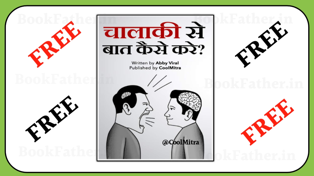 चालाकी से बात कैसे करे Book By Cool Mitra