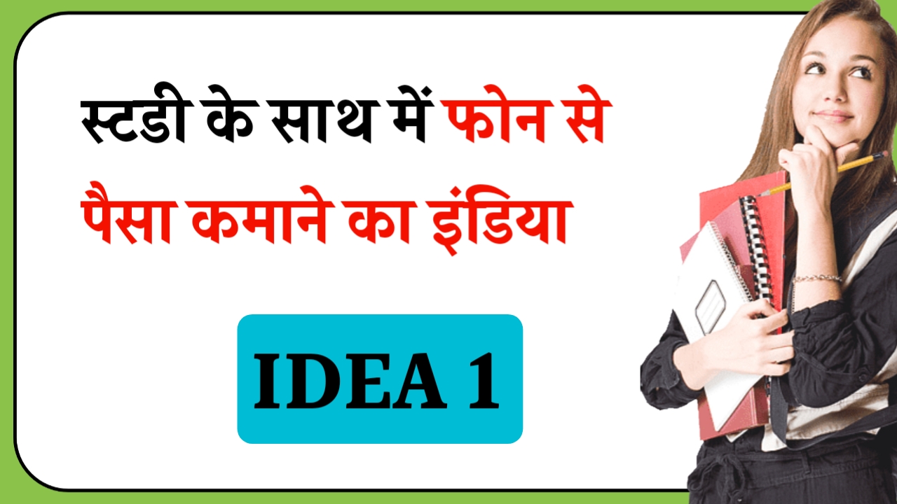 Study ke sath phone se pesa kaise kamaye Idea No.1