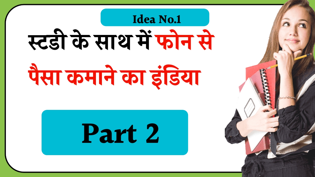 Study ke sath phone se pesa kaise kamaye Idea No.1