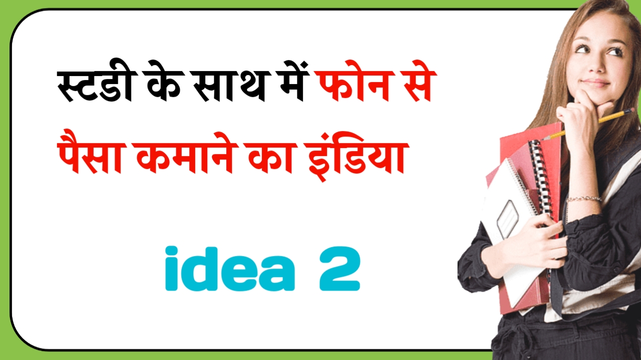Study ke sath phone se pesa kaise kamaye Idea No.2