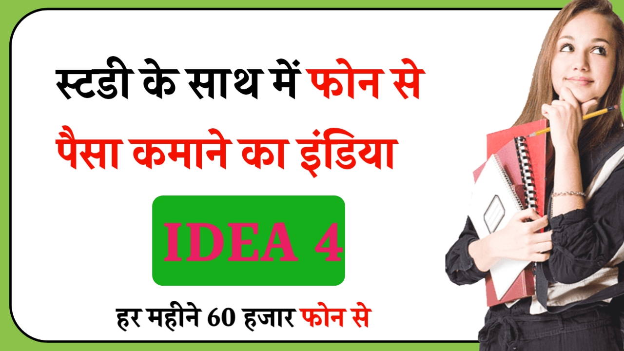 Study ke sath phone se pesa kaise kamaye Idea No.4