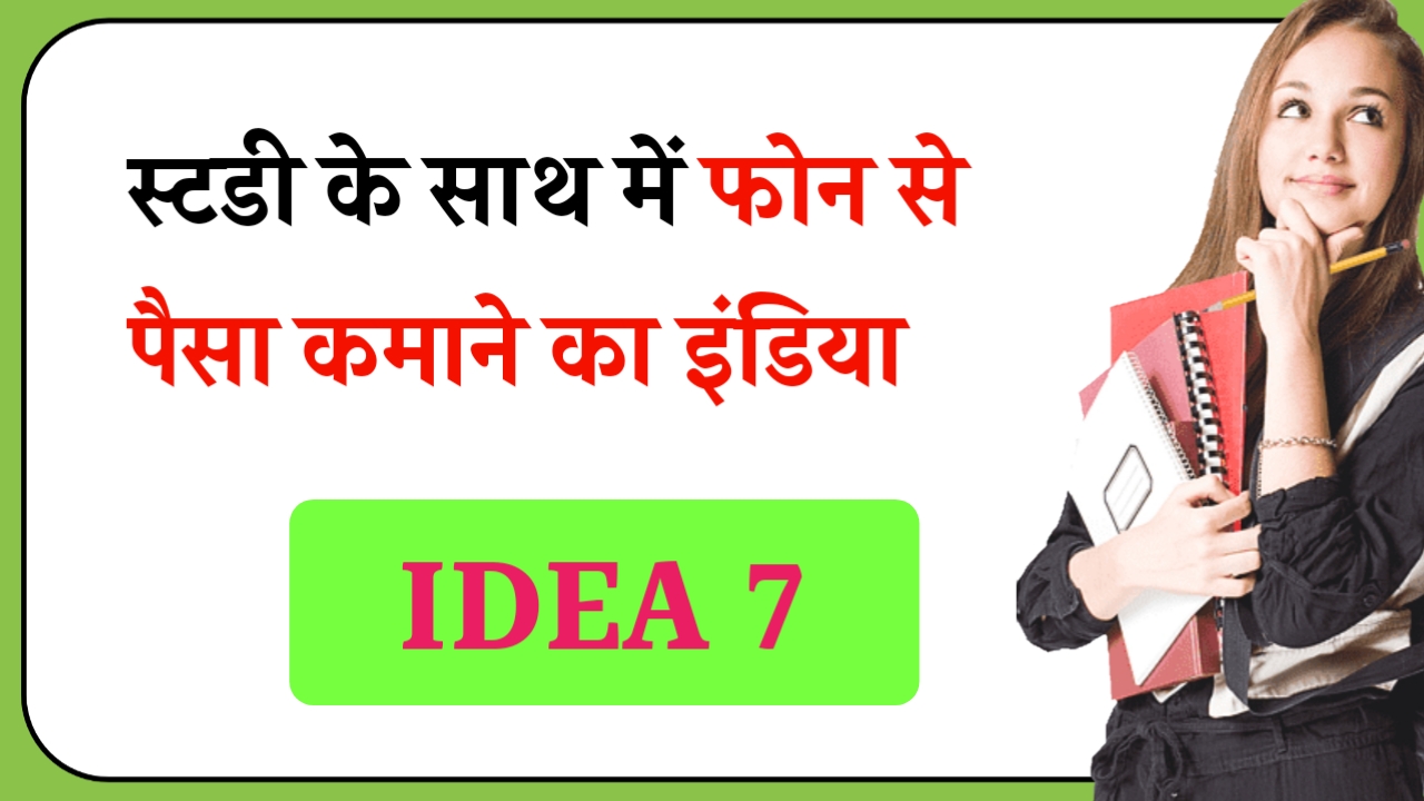 Study ke sath phone se pesa kaise kamaye Idea No.7