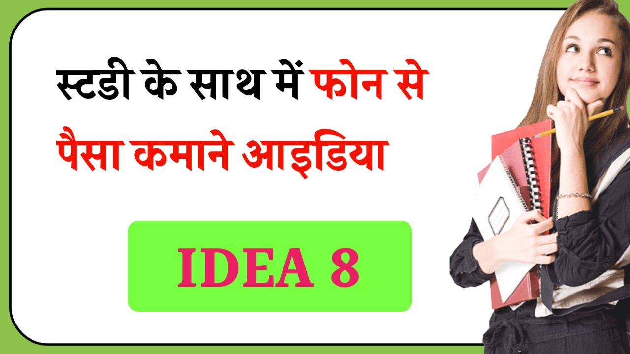 Study ke sath phone se pesa kaise kamaye Idea No.8