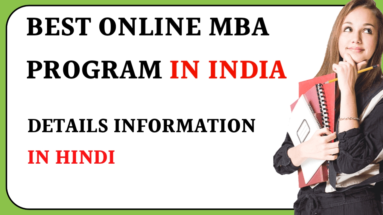 भारत में ऑनलाइन MBA डिग्री प्रोग्राम: एक संपूर्ण गाइड